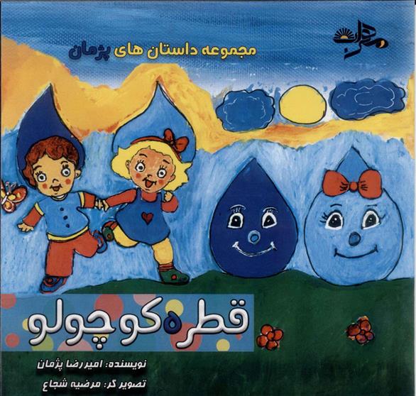 کتاب قطره کوچولو