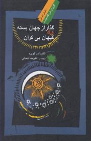 کتاب گذار از جهان بسته به کیهان بی کران