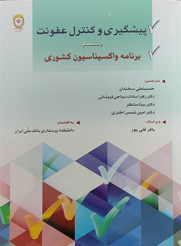 کتاب پیشگیری و کنترل عفونت