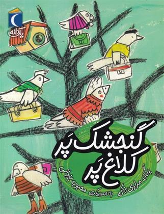 کتاب گنجشک پر کلاغ پر