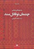 کتاب چشمان تو قاتل منند