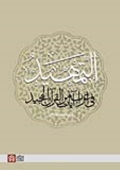 کتاب التمهید فی اعراب آیات من القرآن المجید