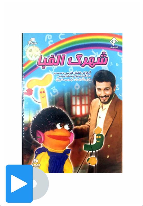 سریال شهرک الفبا