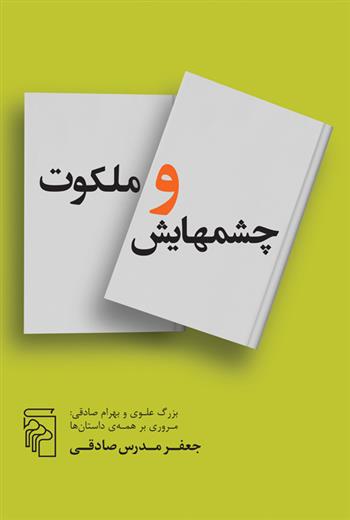 کتاب چشمهایش و ملکوت