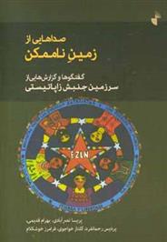 کتاب صداهایی از زمین ناممکن