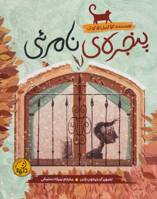 کتاب پنجره‌‌ی نامرئی