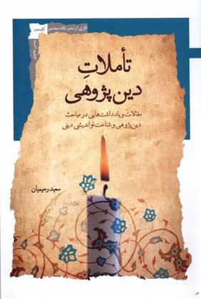 کتاب تاملات دین پژوهی