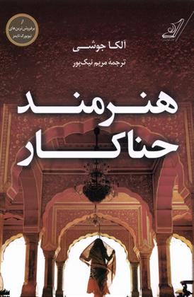 کتاب هنرمند حناکار