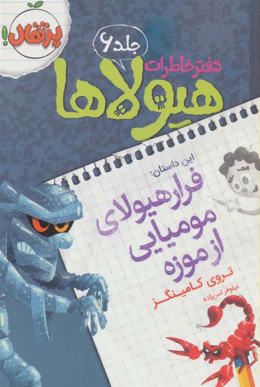 کتاب دفتر خاطرات هیولاها 6