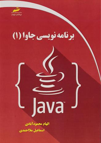 کتاب برنامه نویسی جاوا - ۱