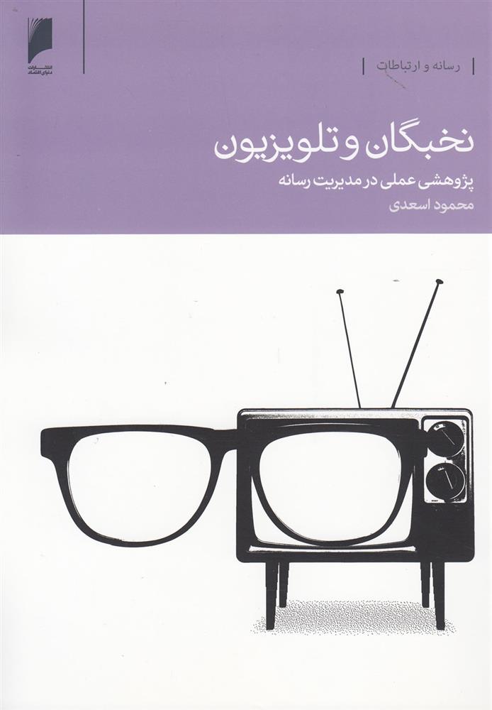 کتاب نخبگان و تلویزیون