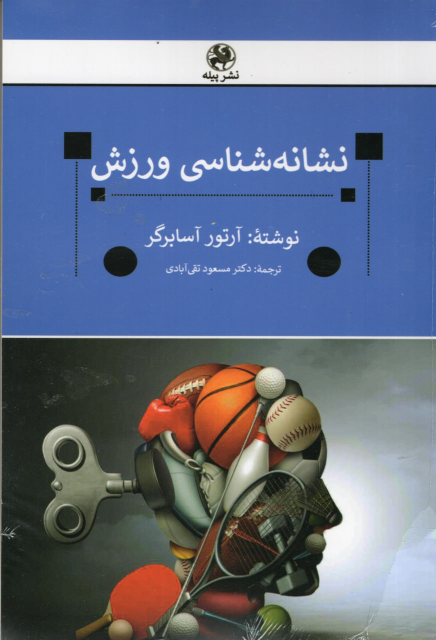 کتاب نشانه شناسی ورزش