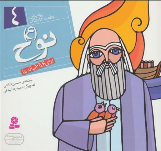 کتاب پیامبران و قصه هایشان 4