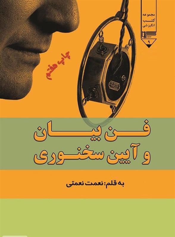 کتاب فن بیان و آیین سخنوری
