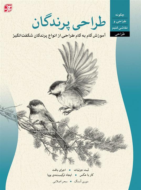 کتاب طراحی پرندگان