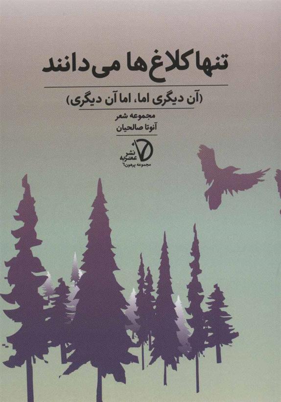 کتاب تنها کلاغ ها می دانند