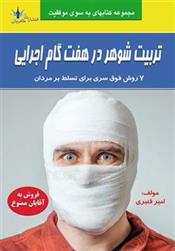 کتاب تربیت شوهر در هفت گام اجرایی