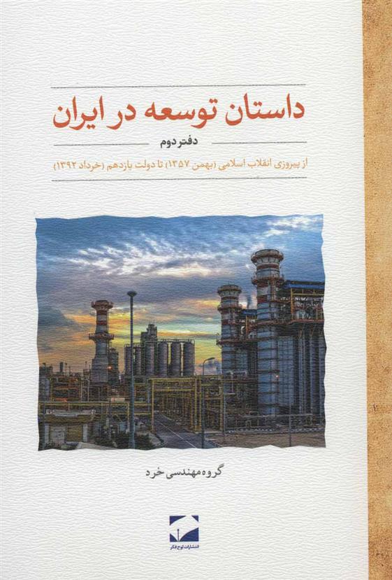 کتاب داستان توسعه در ایران (دفتر دوم);