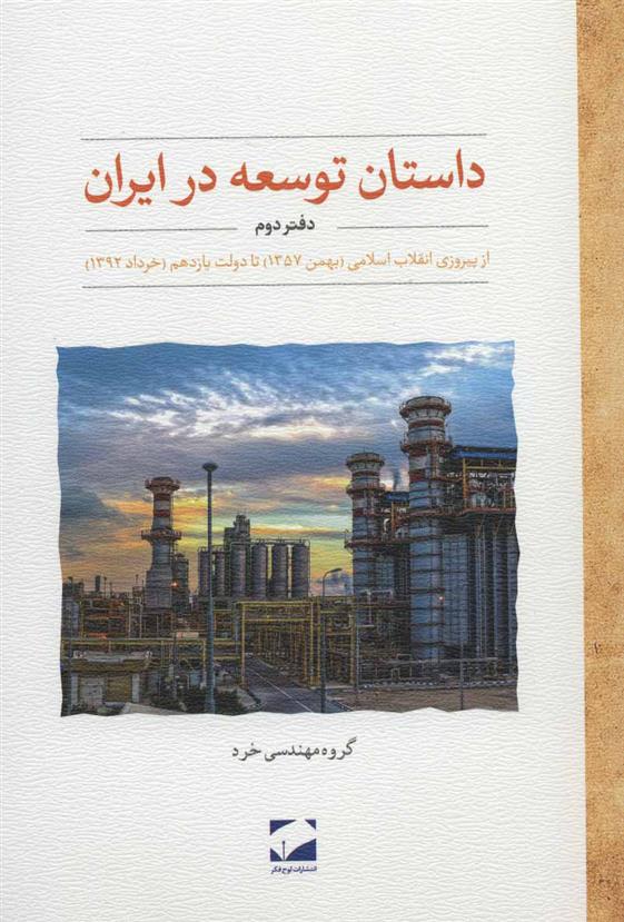 کتاب داستان توسعه در ایران (دفتر دوم)