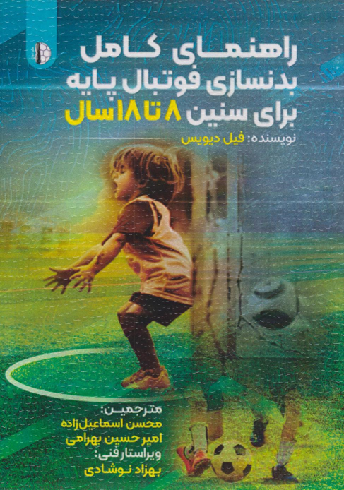 کتاب راهنمای کامل بدنسازی فوتبال پایه برای سنین ۸ تا ۱۸ سال