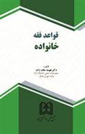 کتاب قواعد فقه خانواده