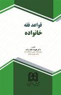 کتاب قواعد فقه خانواده;