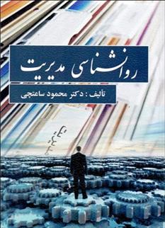 کتاب روانشناسی مدیریت