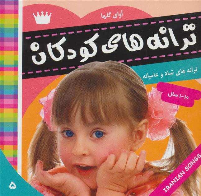 کتاب ترانه های کودکان 5