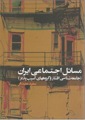 کتاب مسائل اجتماعی ایران;