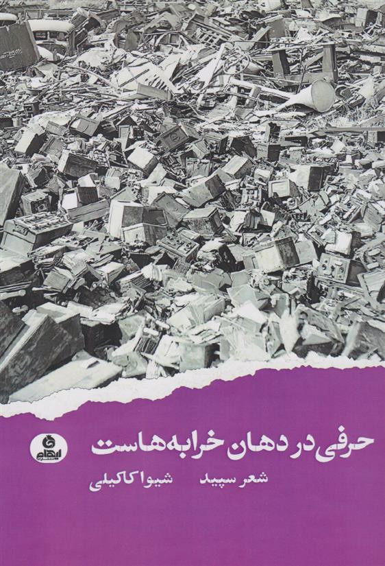کتاب حرفی در دهان خرابه هاست