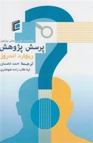 کتاب ملاحظات نظری و عملی پیرامون روند شکل گیری و بیان پرسش پژوهش