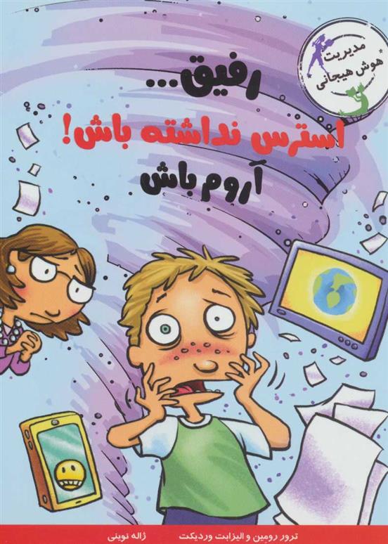 کتاب رفیق…استرس نداشته باش!