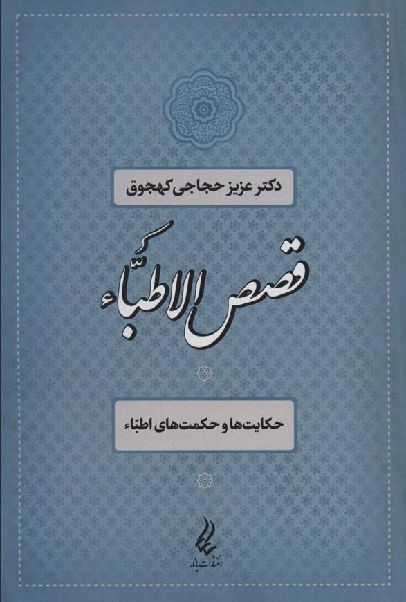 کتاب قصص الاطباء