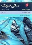کتاب مبانی فیزیک هالیدی (جلد اول - مکانیک)