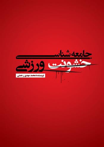 کتاب جامعه شناسی خشونت ورزشی