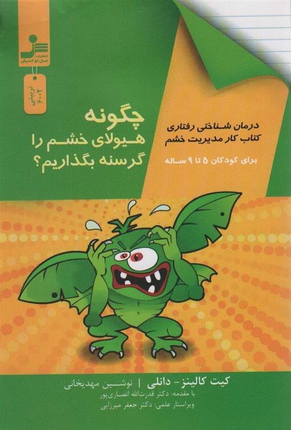 کتاب چگونه هیولای خشم را گرسنه بگذاریم؟