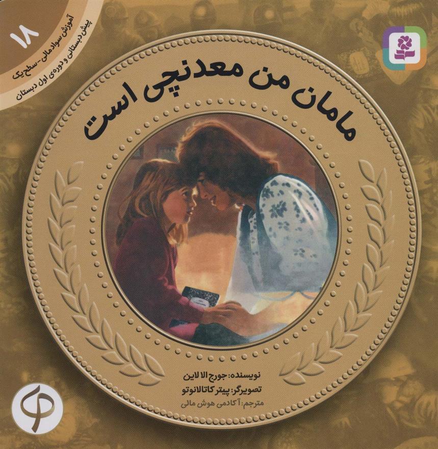 کتاب مامان من معدنچی است