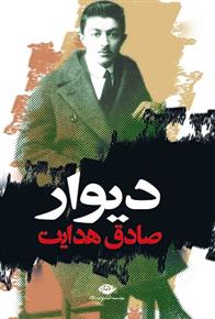 کتاب دیوار