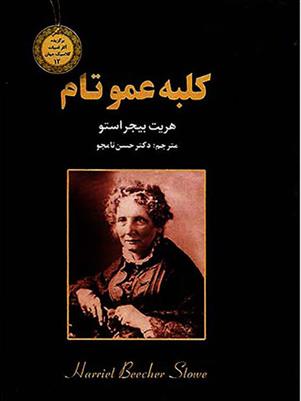 کتاب کلبه عمو تام