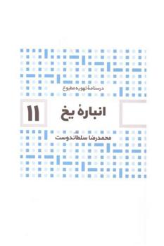 کتاب انباره یخ