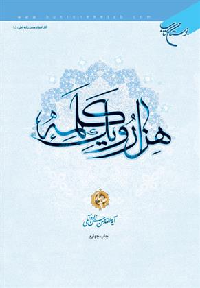 کتاب هزار و یک کلمه (جلد چهارم);