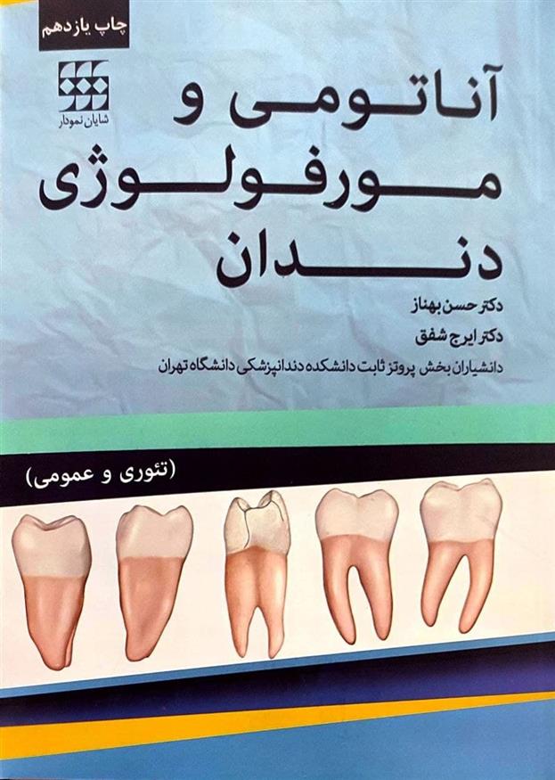 کتاب آناتومی و مورفولوژی دندان