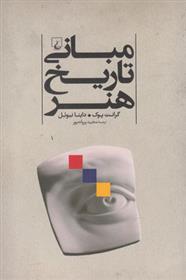 کتاب مبانی تاریخ هنر