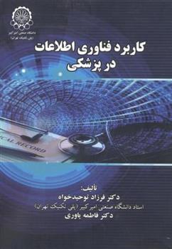 کتاب کاربرد فناوری اطلاعات در پزشکی