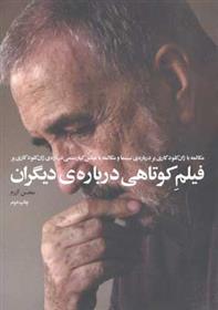 کتاب فیلم کوتاهی درباره ی دیگران;