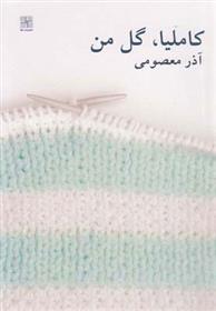 کتاب کاملیا گل من