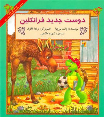 کتاب دوست جدید فرانکلین
