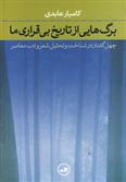 کتاب برگ هایی از تاریخ بی قراری ما;