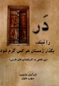 کتاب در را نبند ، بگذار زمستان هم کمی گرم شود