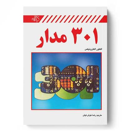 کتاب 301 مدار